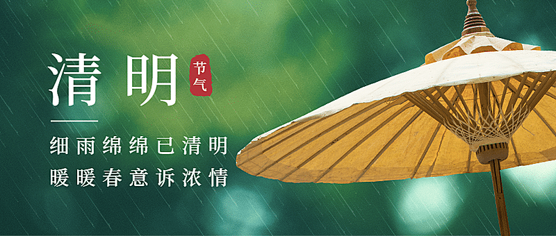 清明缅怀思念古人雨伞公众号首图
