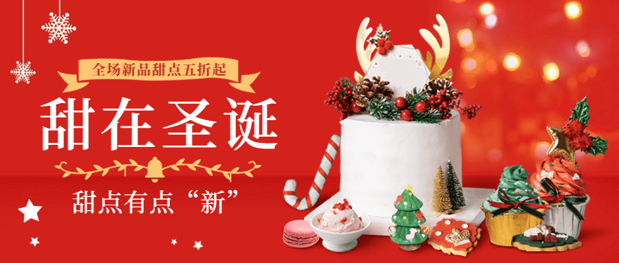 圣诞节甜品烘焙促销温馨公众号首图