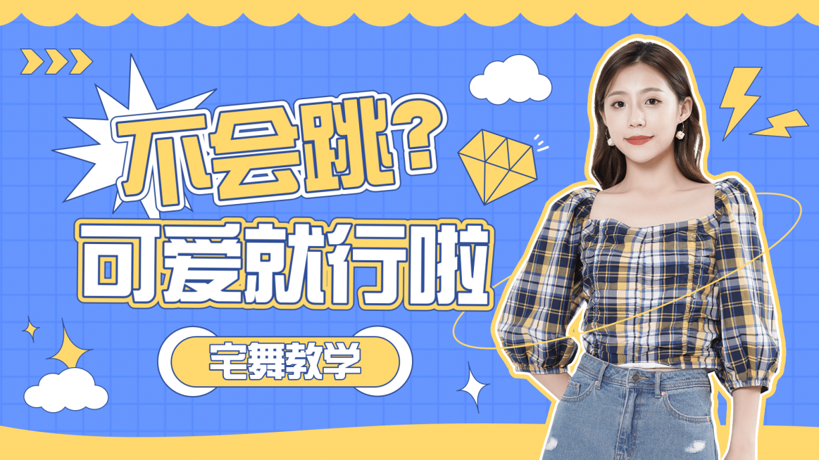 简约舞蹈教程横版视频封面预览效果