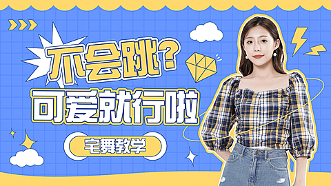 简约舞蹈教程横版视频封面