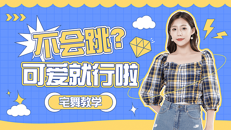 简约舞蹈教程横版视频封面