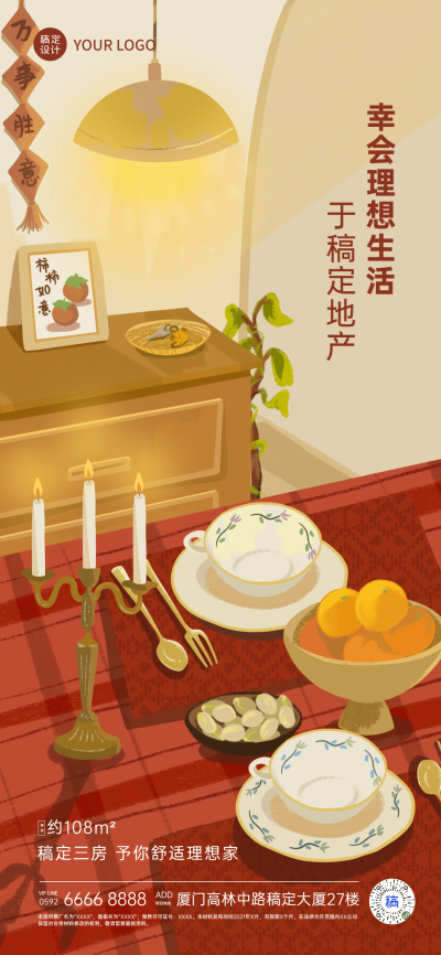 跨年房地产祝福营销手绘温馨海报