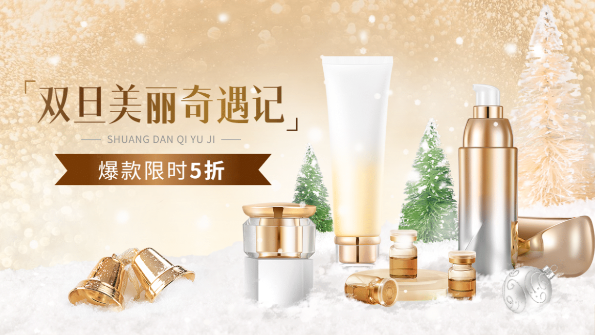 奢华双旦圣诞节美妆护肤海报banner预览效果