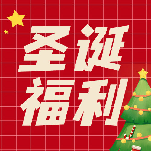 圣诞节祝福圣诞树插画公众号次图预览效果