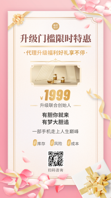 微商经销商代理招募手机海报预览效果