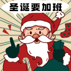 圣诞节圣诞老人加班手势GIF动态表情包预览效果