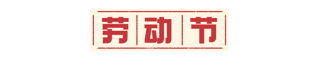 五一劳动节动态分割线预览效果