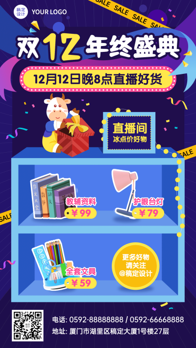 双十二直播晒产品抠图营销手机海报
