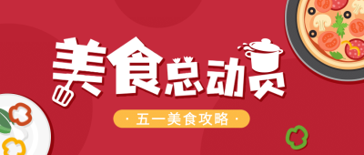 劳动节餐饮美食攻略公众号首图