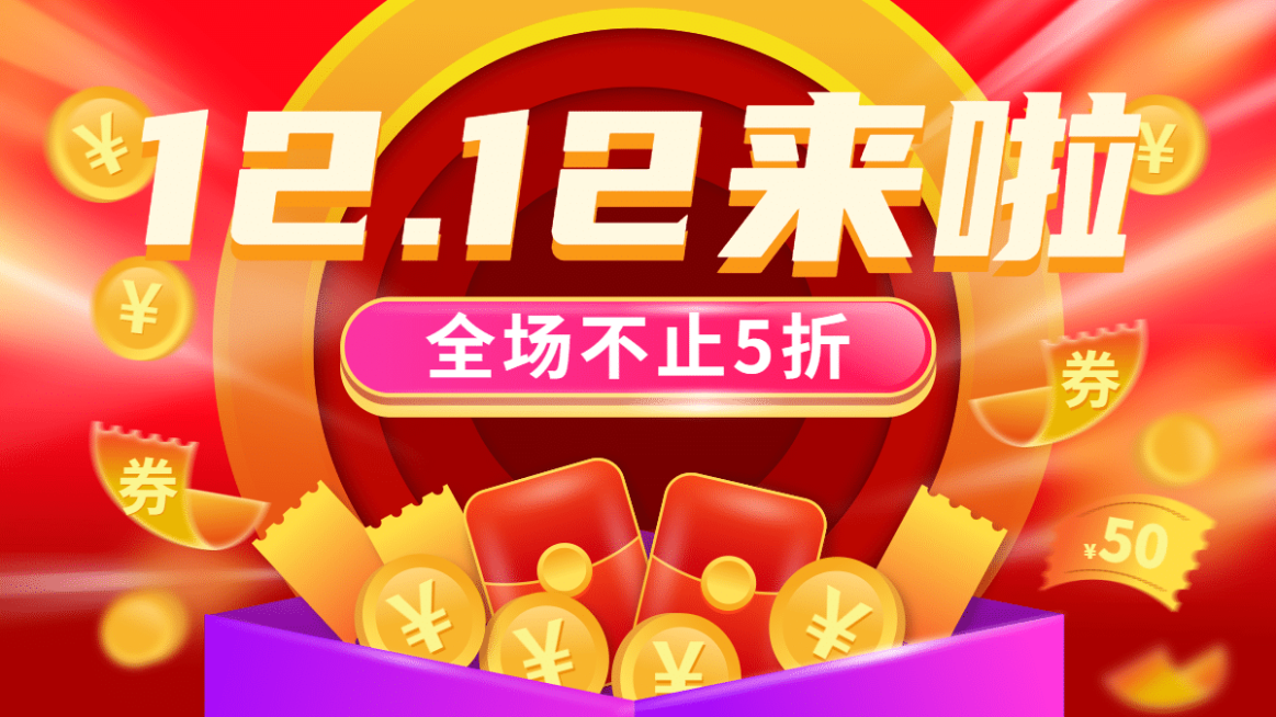 通用双十二促销海报banner预览效果