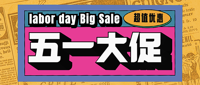 五一劳动节活动促销福利公众号首图