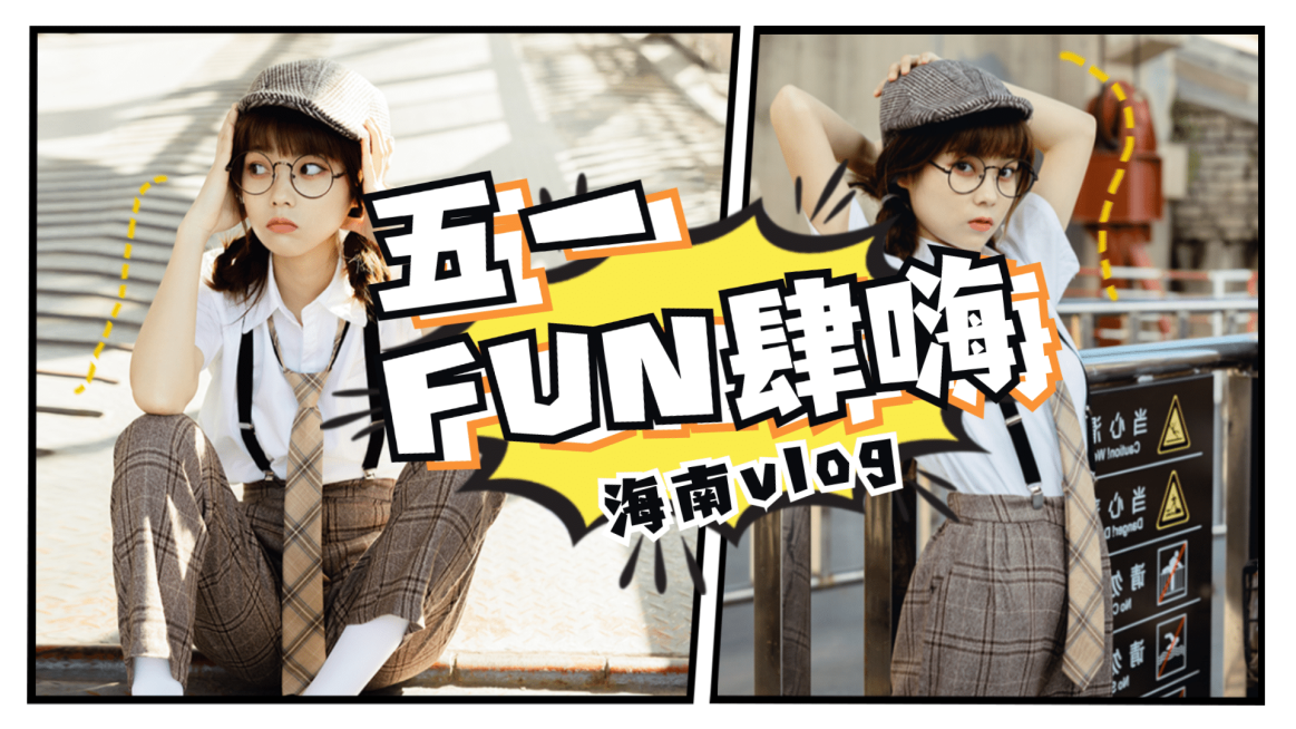 五一劳动节旅游生活横版视频封面预览效果