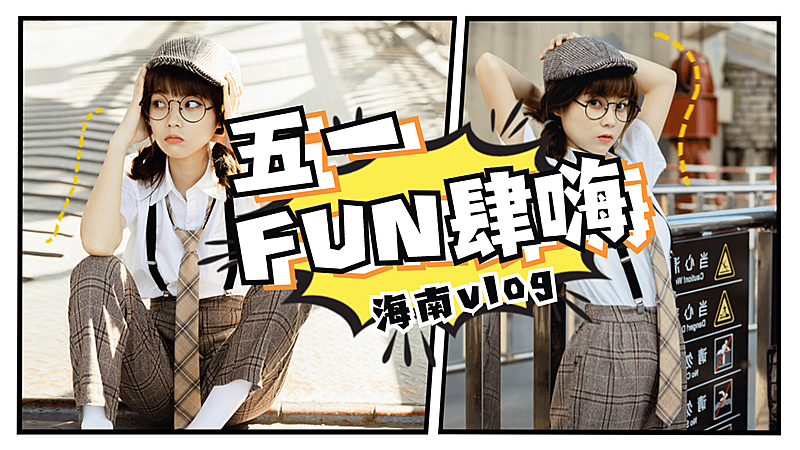 五一劳动节旅游生活横版视频封面