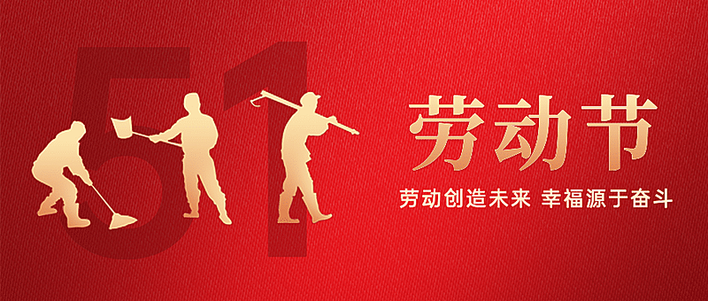 五一劳动节劳动者祝福公众号首图