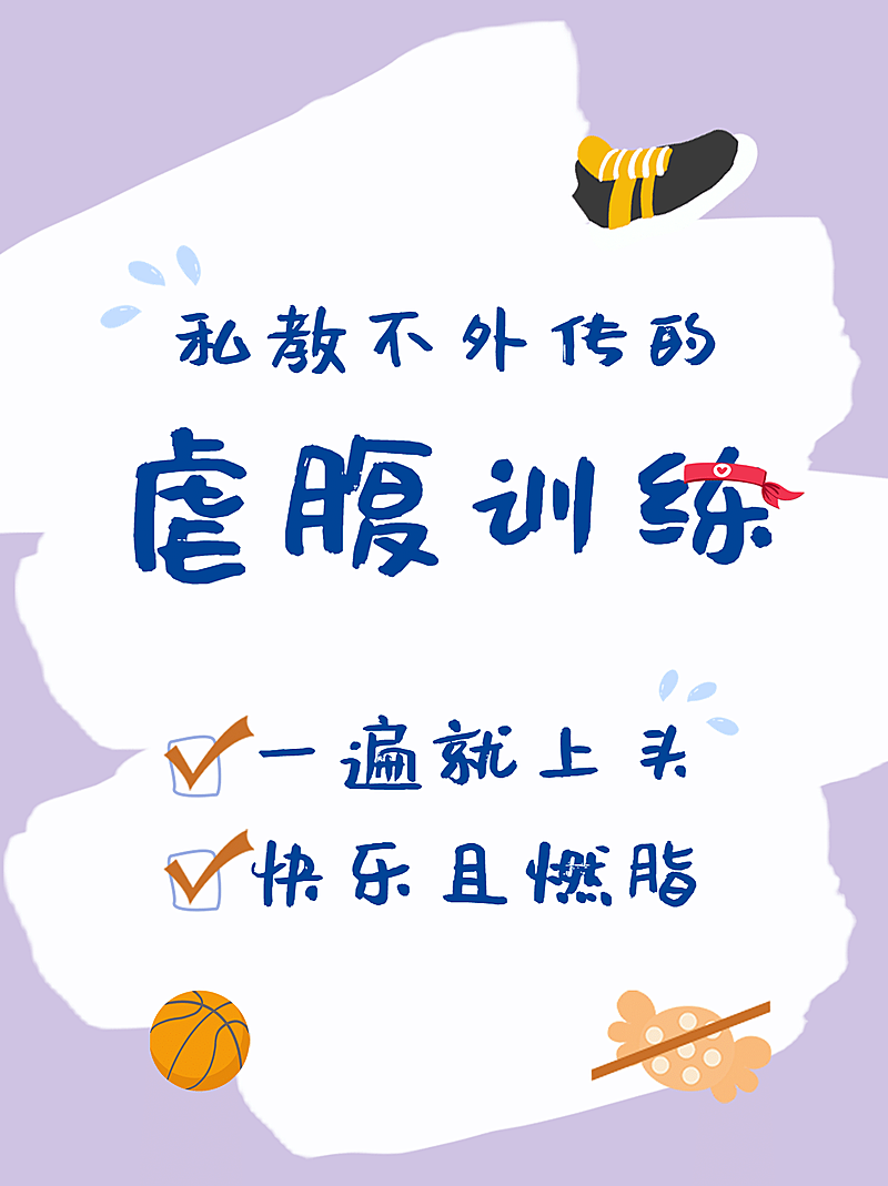 拙气涂鸦风可爱健身攻略小红书配图