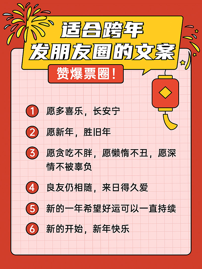 简约跨年文案攻略小红书配图