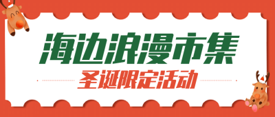 圣诞节旅游活动宣传可爱公众号首图