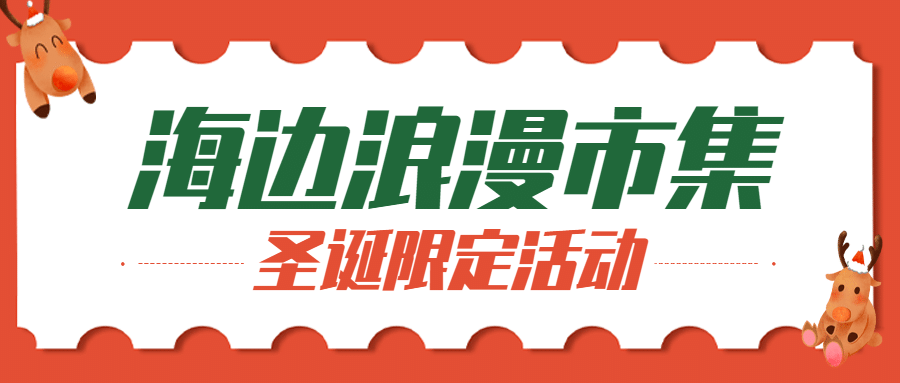 圣诞节旅游活动宣传可爱公众号首图