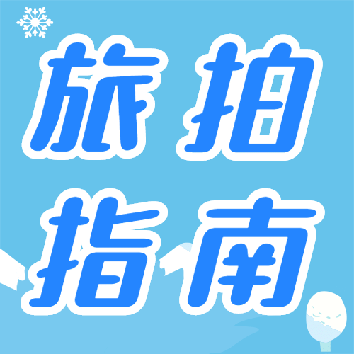 旅游旅拍攻略清新冰雪公众号次图预览效果