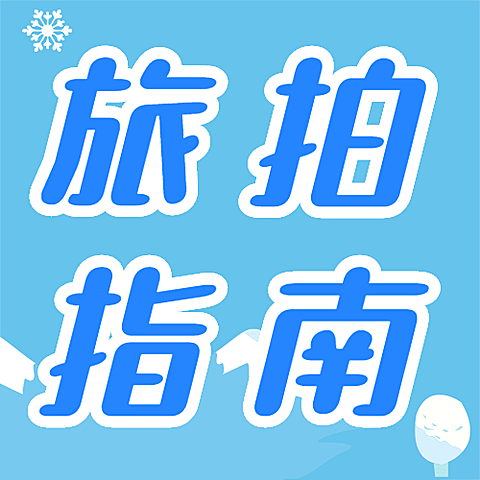 旅游旅拍攻略清新冰雪公众号次图