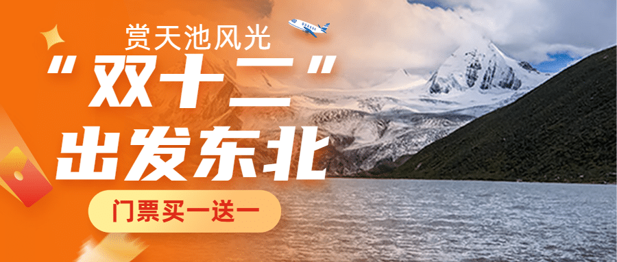 双十二旅游线路营销实景公众号首图