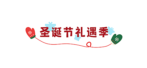 圣诞节祝福涂鸦插画文章标题