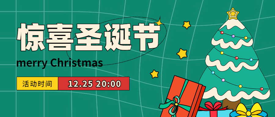 圣诞节活动福利祝福插画公众号首图预览效果