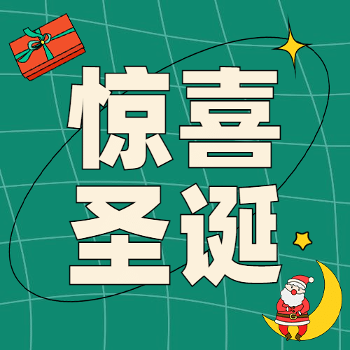 圣诞节活动福利祝福插画公众号次图预览效果