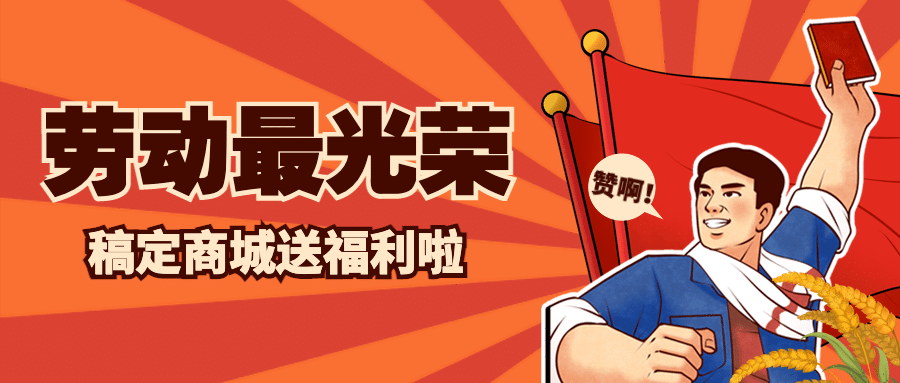 五一劳动节活动促销福利公众号首图预览效果