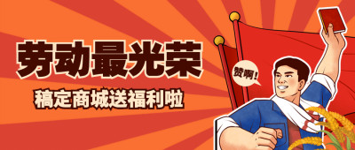 五一劳动节活动促销福利公众号首图