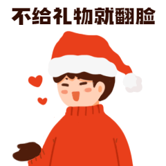 圣诞节讨礼物可爱GIF动态表情包预览效果