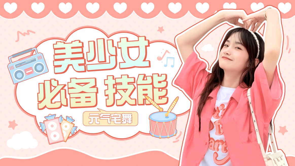 综艺风甜系少女舞蹈分区横版视频封面预览效果