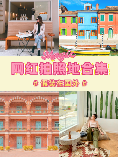 旅游出行拍照攻略时尚小红书配图