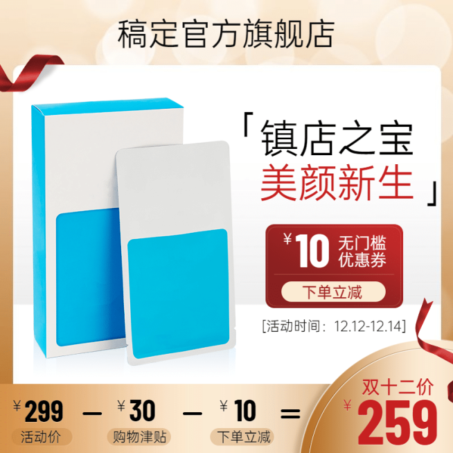 奢华双十二美妆护肤面膜直通车主图预览效果