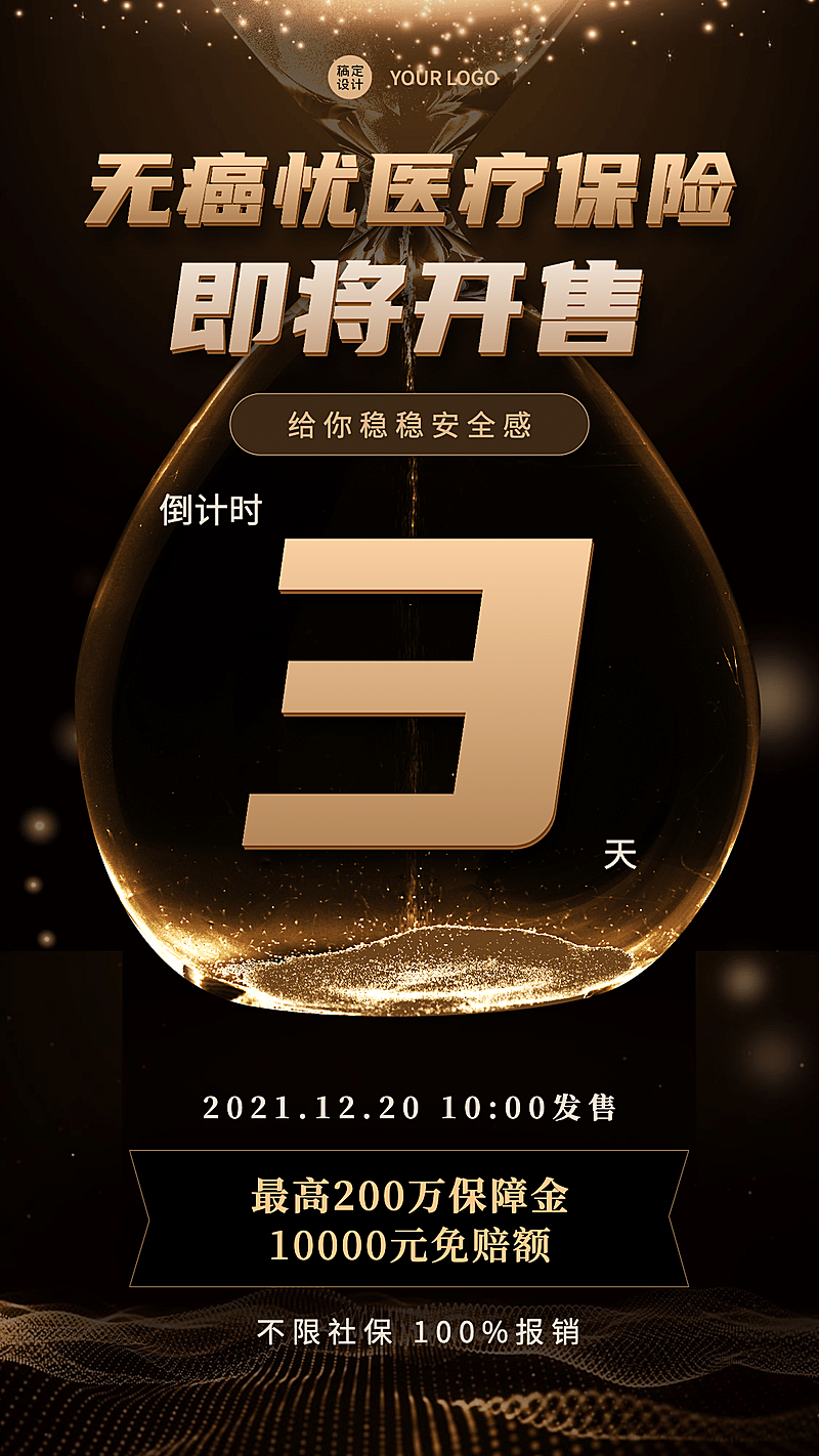 金融保险发售倒计时黑金酷炫海报