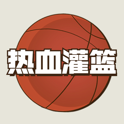 国际篮球日体育赛事公众号次图预览效果