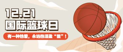 国际篮球日体育赛事公众号首图