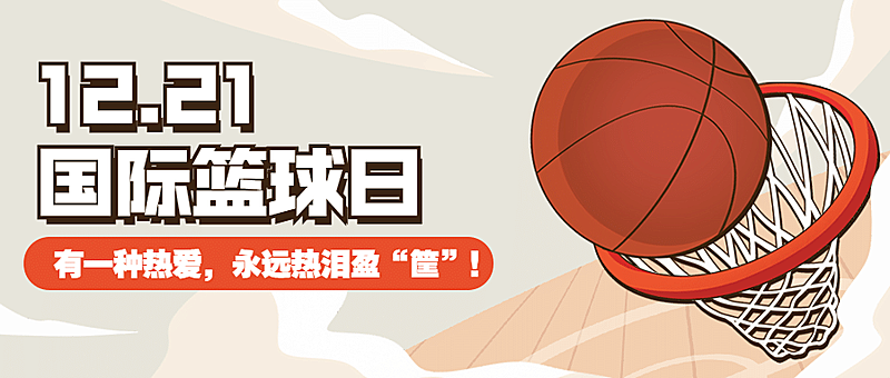 国际篮球日体育赛事公众号首图