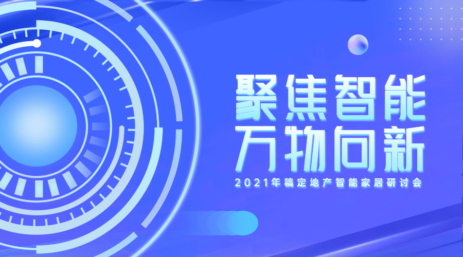 智能家居行业资讯科技广告banner预览效果