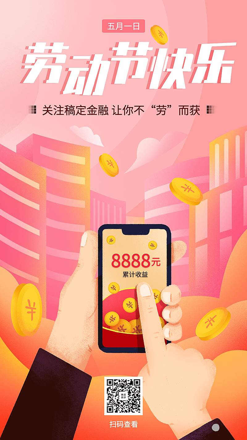 金融保险劳动节不劳而获金融理财手绘海报