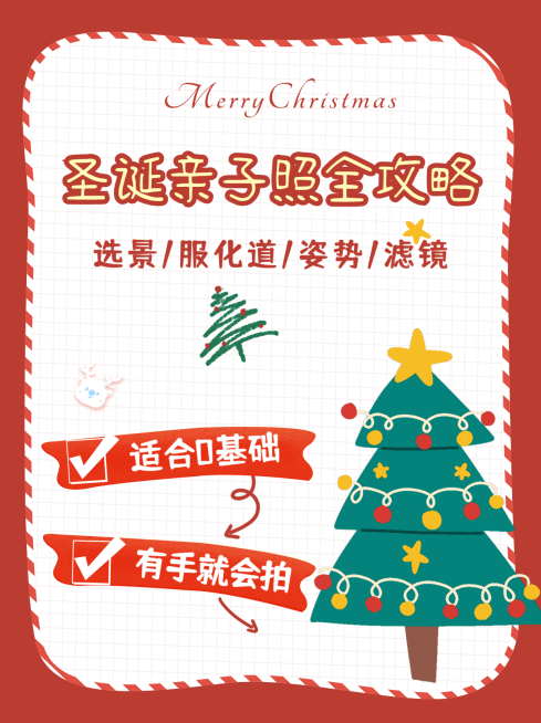 圣诞节摄影攻略指南圣诞树卡通小红书配图预览效果