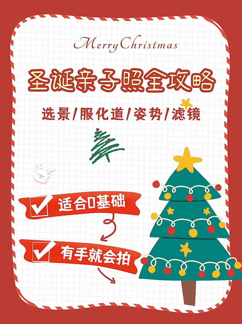 圣诞节摄影攻略指南圣诞树卡通小红书配图