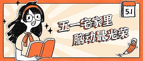 五一劳动节读书手绘公众号首图