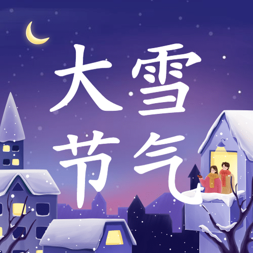 大雪节气温暖插画祝福公众号次图预览效果