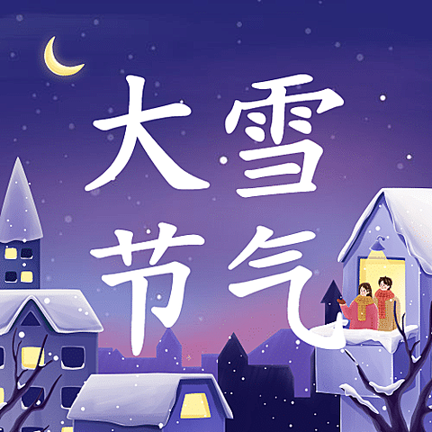 大雪节气温暖插画祝福公众号次图