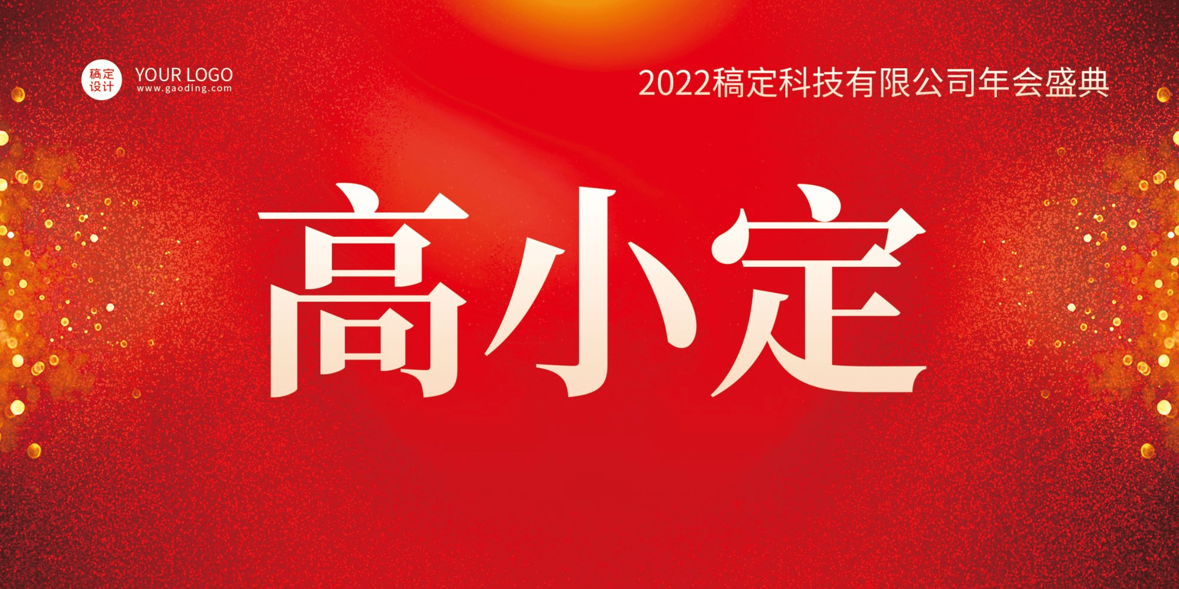 企业商务2022年会红色光效大气席位卡