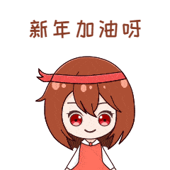 新年元旦祝福趣味动态表情包预览效果