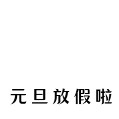 元旦新年跨年搞笑手绘动态表情包预览效果