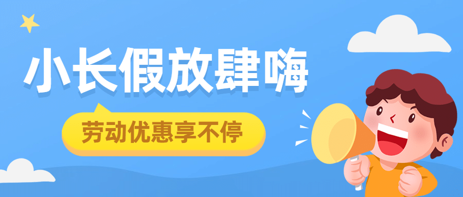 五一劳动节活动促销优惠公众号首图预览效果