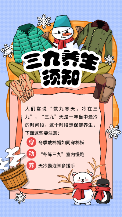 三九天降温寒潮寒流养生须知手机海报 